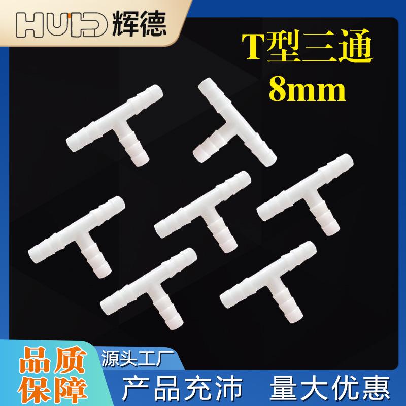 8mmT型三通接头塑料水嘴宝塔鱼缸配件活接快接PP软管食品级