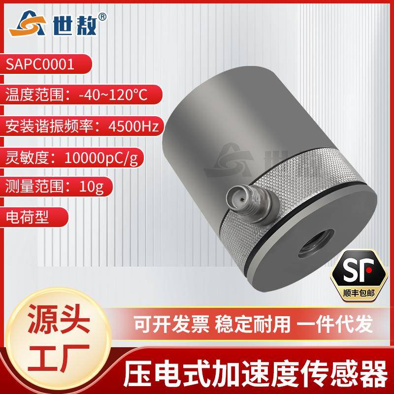 SAPC0001压电式加速度传感器通用PE型测极微小振动高灵敏度高性能