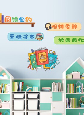 阅读公约墙贴文化建设教室u布置墙面装饰小学幼儿园励志标语贴纸