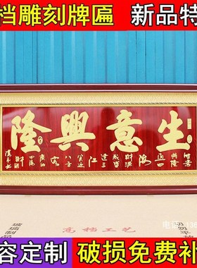 开业牌匾生意兴隆实木框开业礼品开张贺匾K额定制木雕刻匾牌挂壁