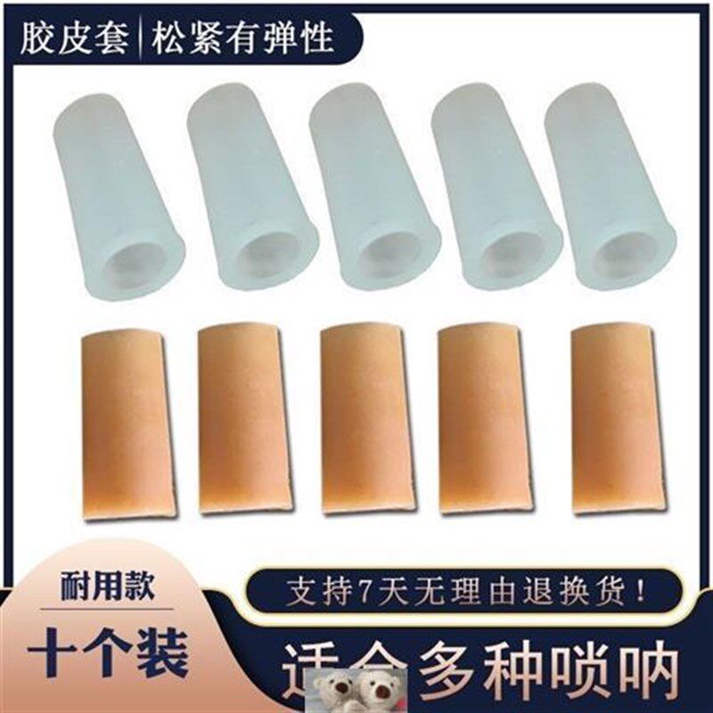 唢呐芯子胶皮套大中小喇叭顶y针配件天心胶套易操作一包10个