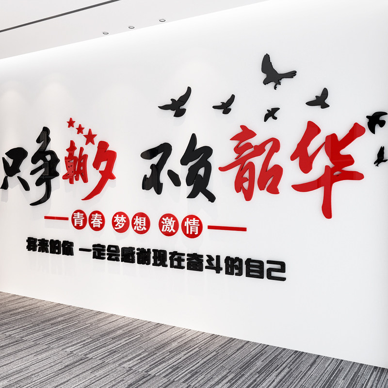 公司励志语墙贴只争朝夕不负韶华办公G室班里文化装饰孩子自律贴