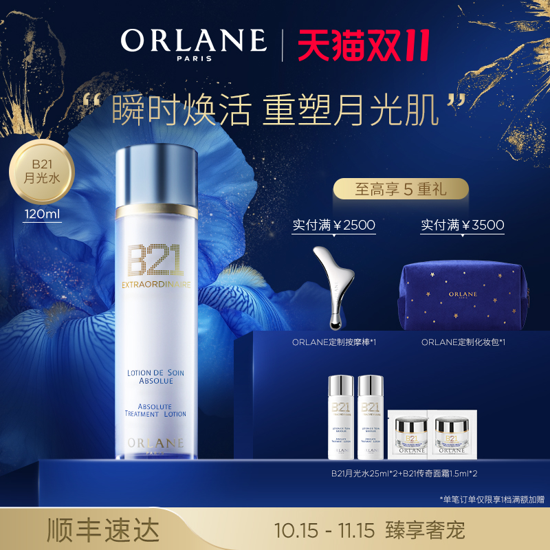 【双11提前购】ORLANE幽兰B21月光水120ml抗皱舒缓保湿官方顺丰