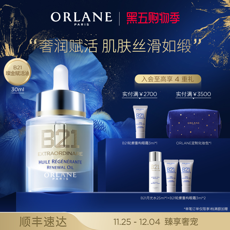 ORLANE幽兰B21璨金赋活油30ml滋养保湿抗皱紧致官方顺丰