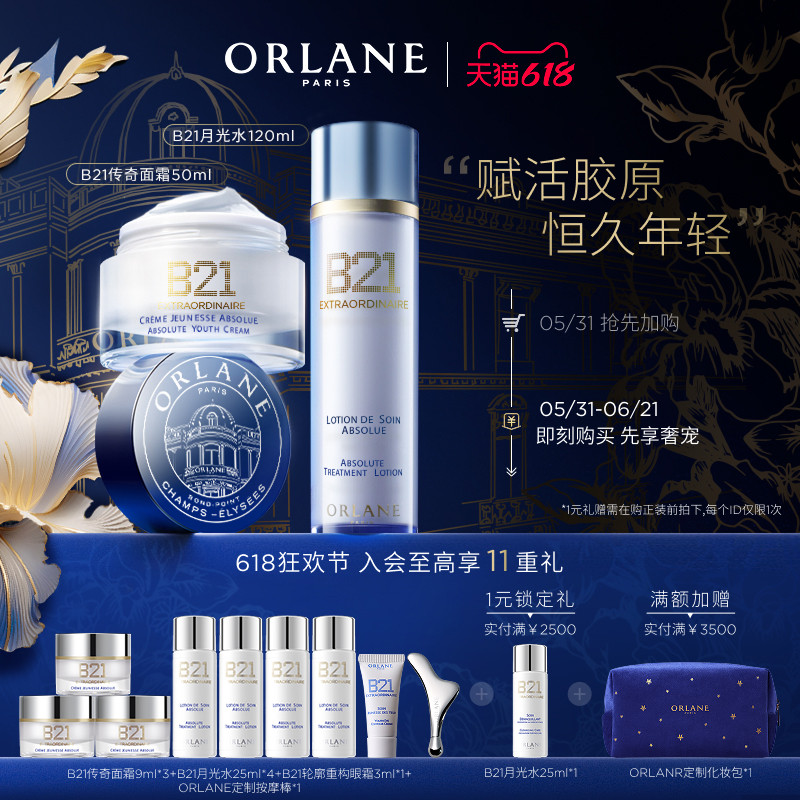 【618狂欢节】ORLANE幽兰B21传奇面霜50ml+B21月光水120ml紧致