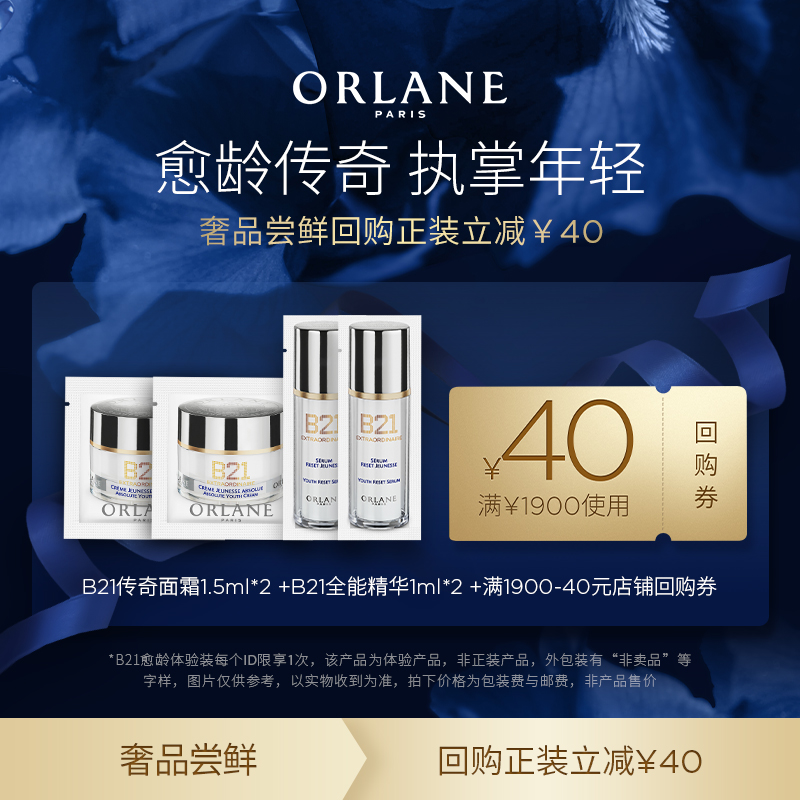 【尝鲜试用】ORLANE幽兰B21传奇面霜1.5ml*2+B21紧塑精华1ml*2