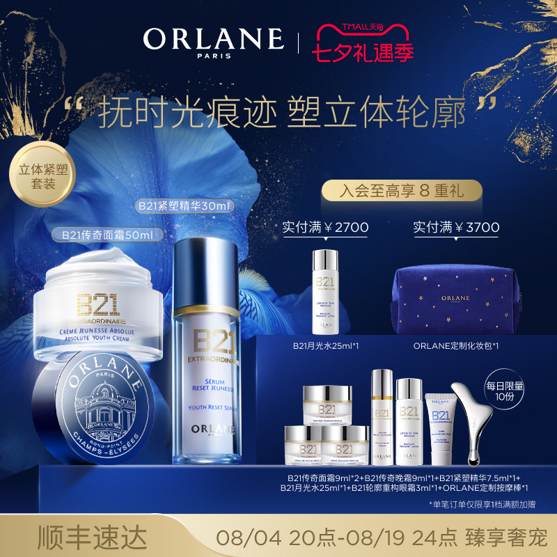 幽兰B21面霜精华套装紧致抗皱
