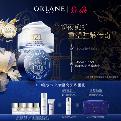 【618狂欢节】ORLANE幽兰B21传奇晚霜50ml抗皱紧致保湿官方顺丰