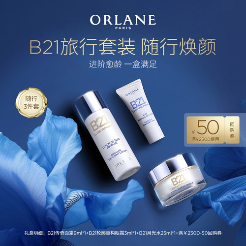 ORLANE幽兰B21旅行套装传奇面霜9ml+月光水25ml+轮廓重构眼霜3ml