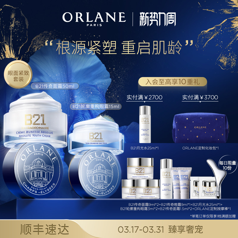 ORLANE幽兰B21传奇面霜50ml+B21轮廓重构眼霜15ml紧致抗皱保湿