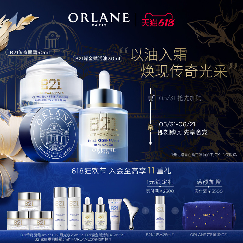 【618狂欢节】ORLANE幽兰B21传奇面霜50ml+B21赋活油30ml紧致抗皱