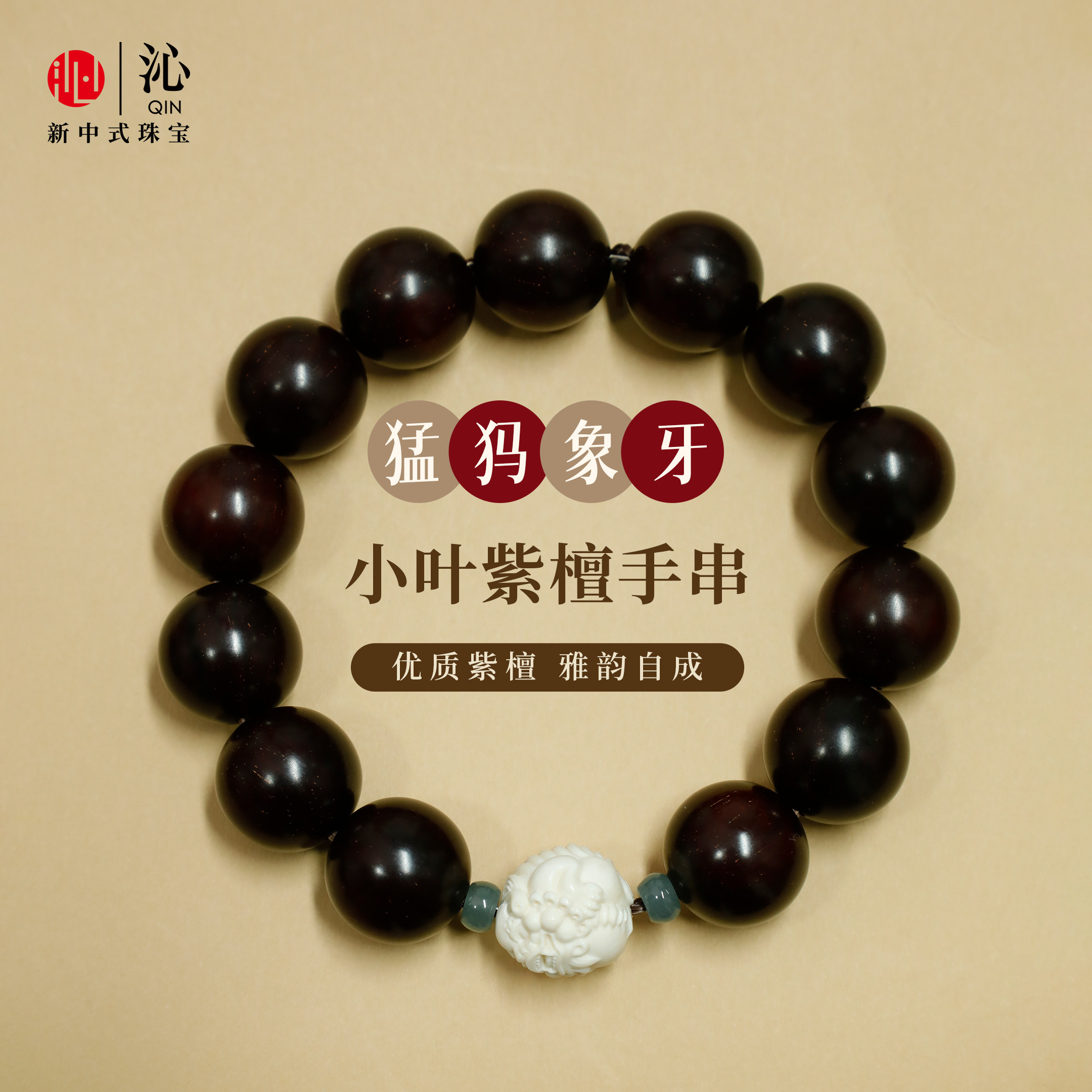 【沁珠宝】天然小叶紫檀手串图片