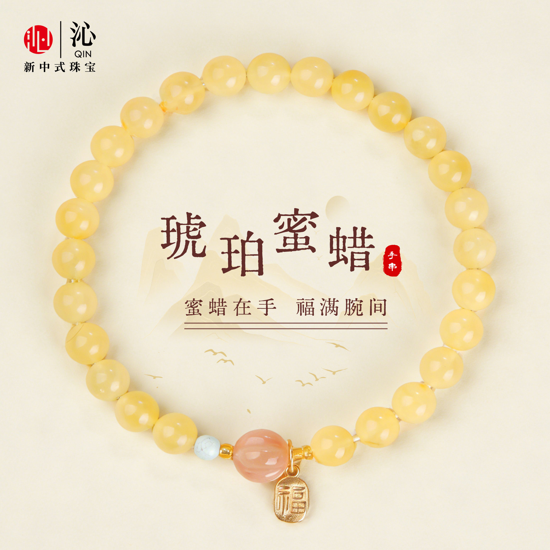 天然琥珀蜜蜡手串女款正品南红转运珠手链原创设计新年情人节礼物