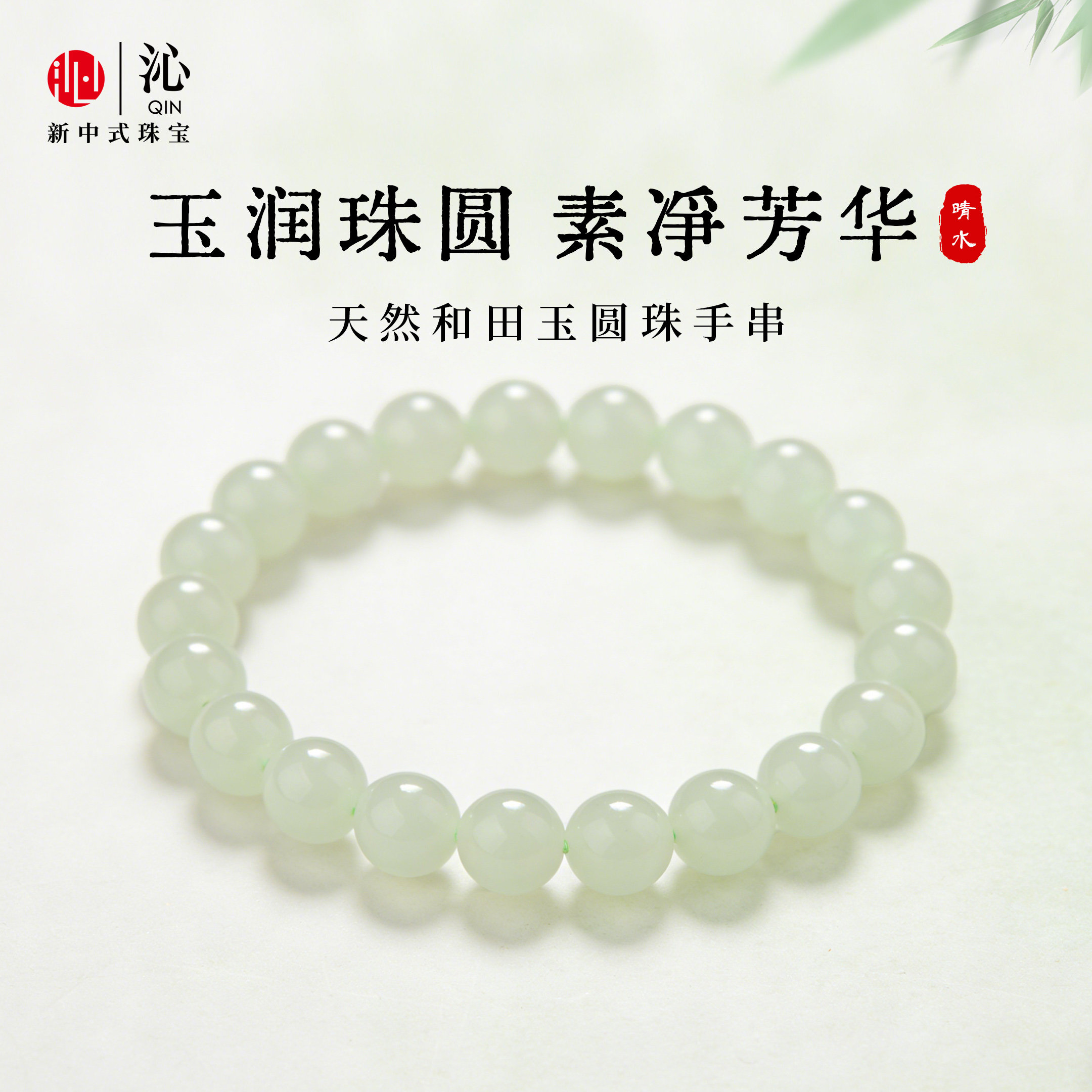 沁和田玉手串女款天然高冰晴水手链白玉圆珠官方正品玉石手饰