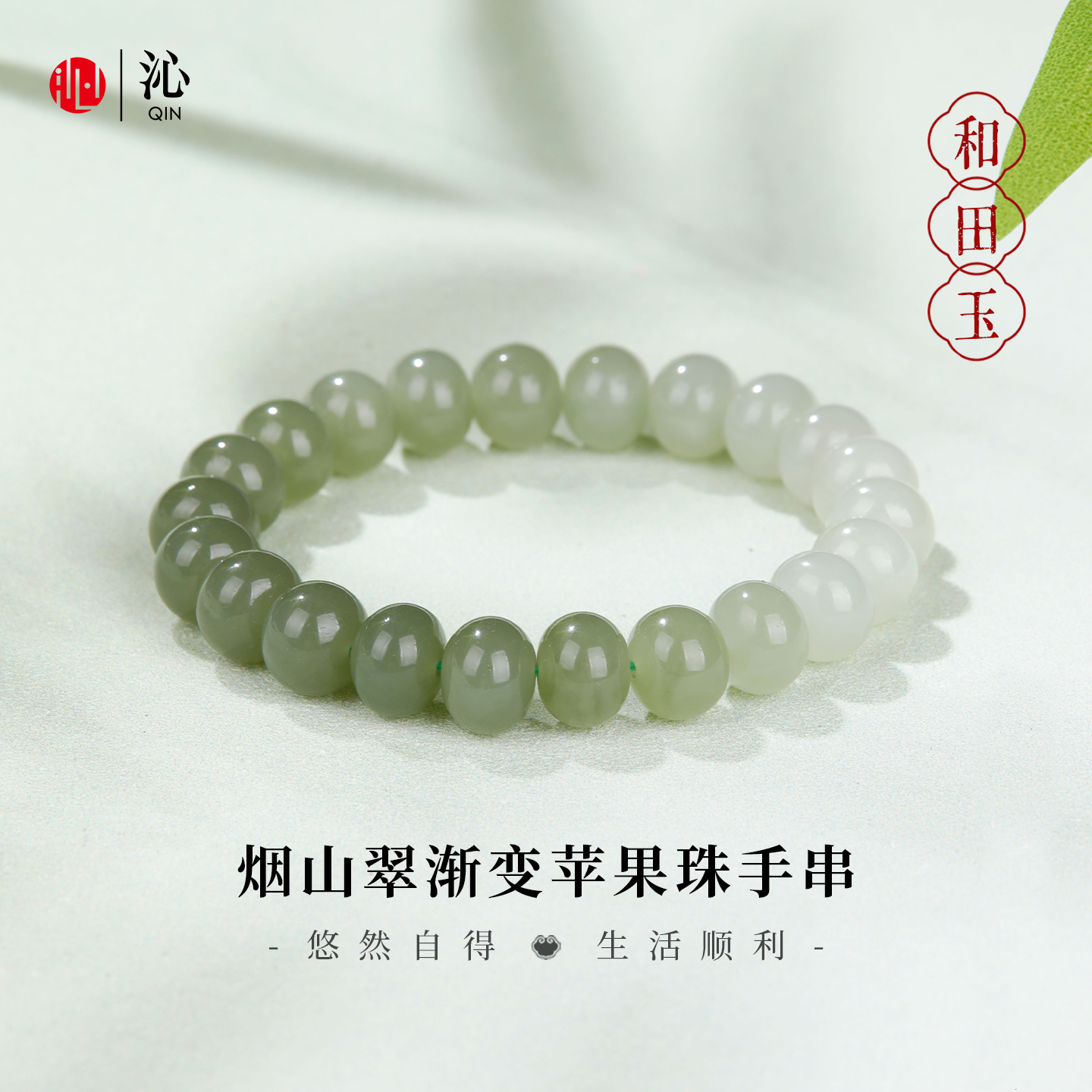 沁和田玉新中式渐变手串