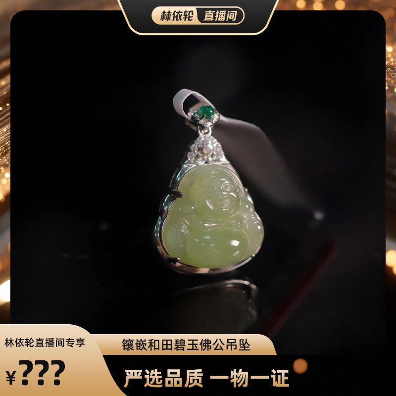 【林依轮专属】玉作和田玉 S925银镶嵌碧玉佛公吊坠 多样性发货