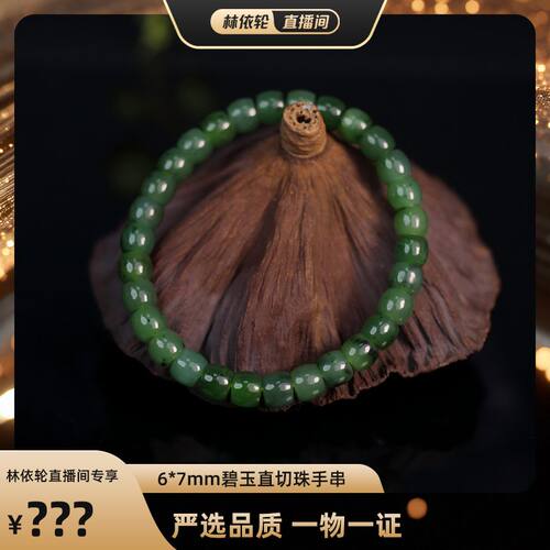 【林依轮专属】玉作和田玉 碧玉直切珠手串 6*7mm 多样性发货