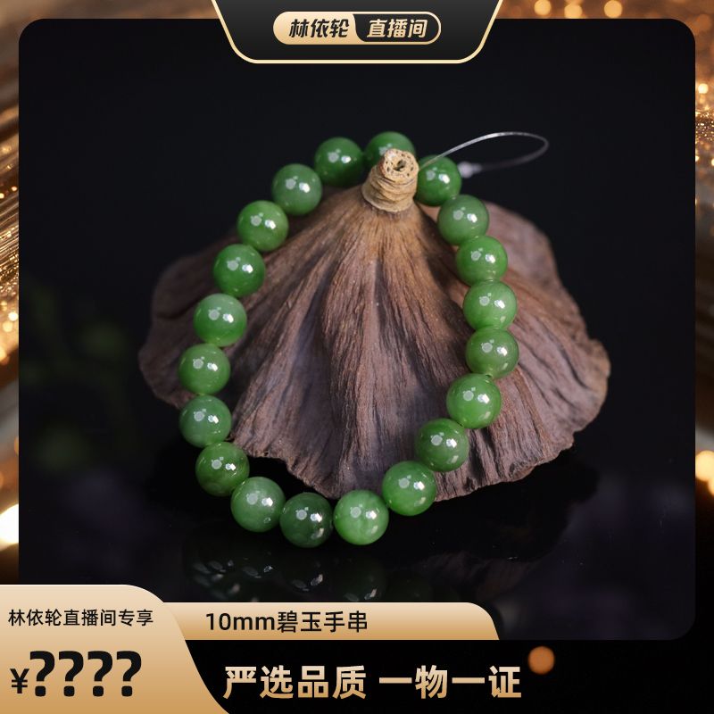 【林依轮专属】玉作和田玉 碧玉手串 10mm 多样性发货图片