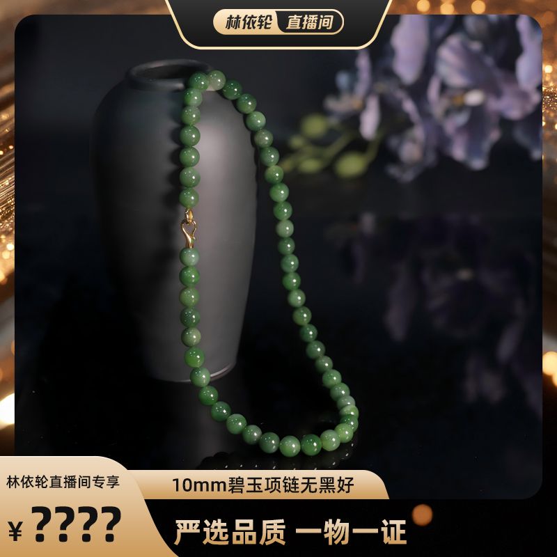 【林依轮专属】玉作和田玉 碧玉项链/手串 10mm 多样性发货图片