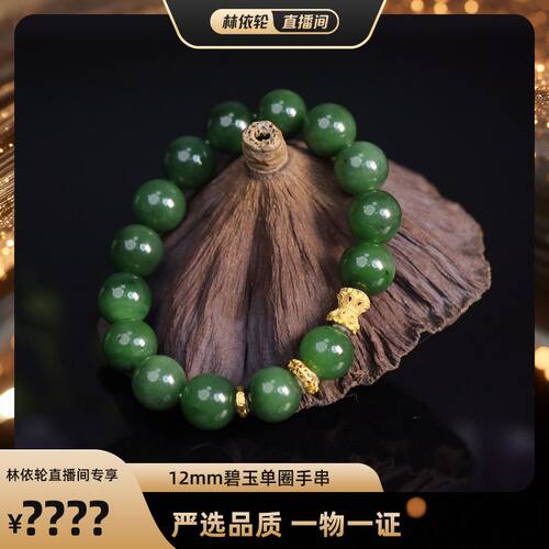 【林依轮专属】玉作和田玉 碧玉单圈手串(墨深) 12mm 多样性发货