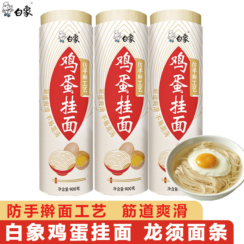 白象挂面鸡蛋龙须面超细圆面条劲道早餐营养面条拌面凉面整箱900g