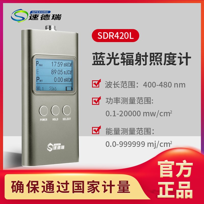 速德瑞蓝光辐照计 SDR420L光强照度计 蓝光理疗灯能量强度检测仪