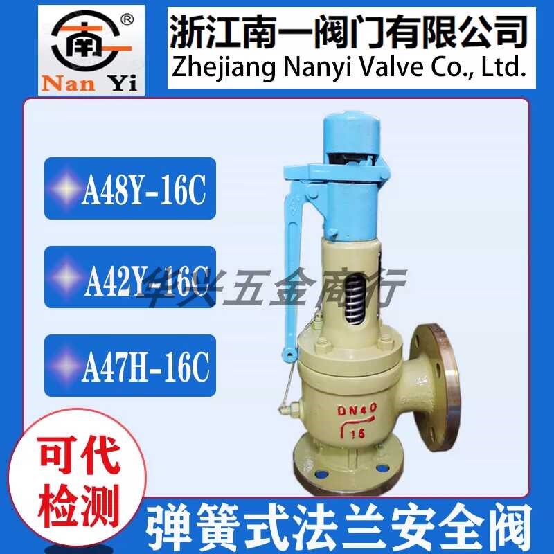 浙江南一A48Y-16C A42H A41 A47H-25C法兰弹簧式锅炉蒸汽安全阀