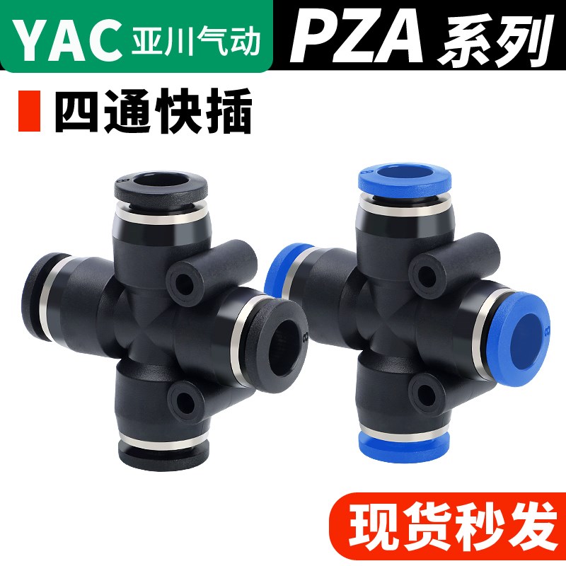 YAC亚川气动接头 十字型四通气管接头PZA4 PZA6 PZA8 PZA10 PZA12