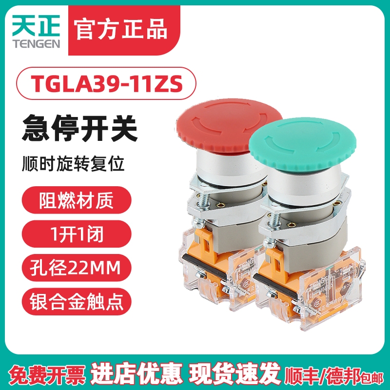 TENGEN天正 TGLA39-11ZS急停按钮自锁蘑菇头紧急停止按钮断电开关