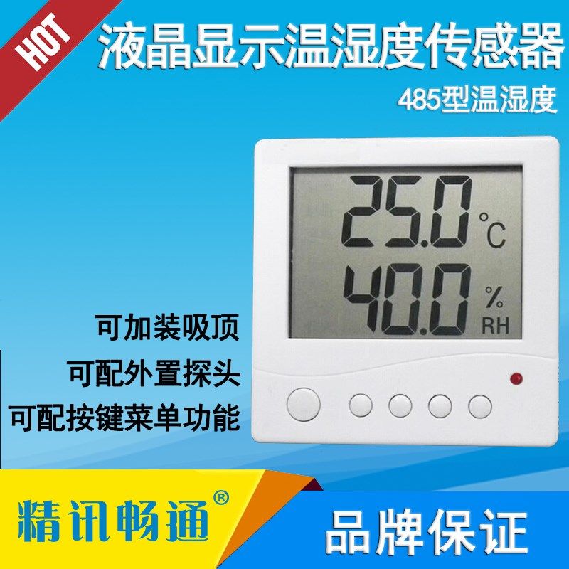 精讯温湿度计工业级高精度液晶温湿度传感器485modbus送软件86盒