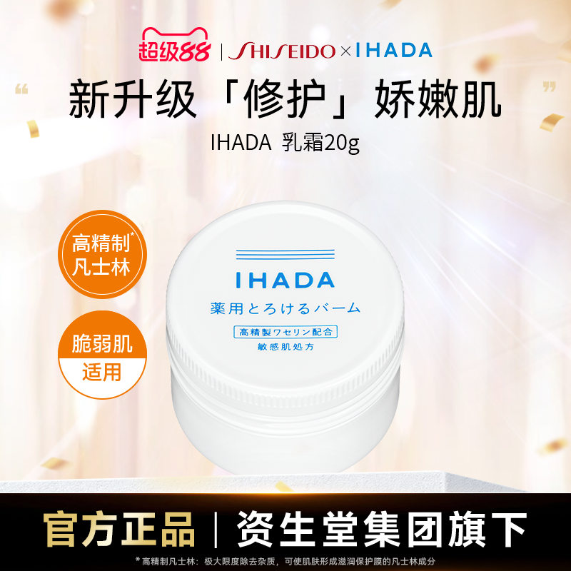 IHADA修护温和乳霜20g敏感肌适用