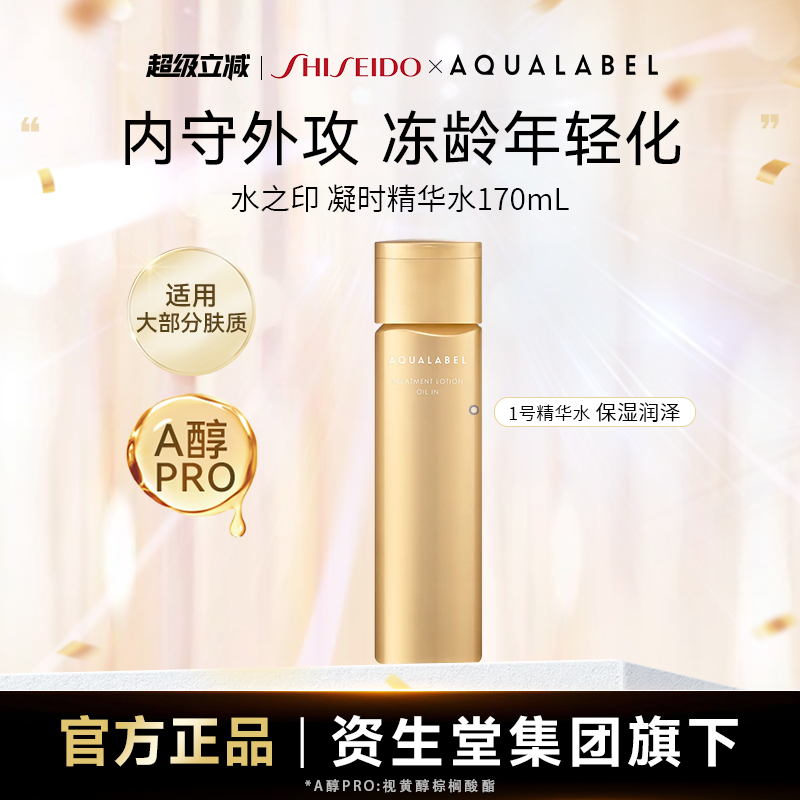 水之印凝时抗皱精华水1号水170ml