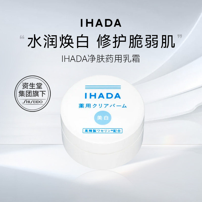 IHADA净肤乳霜18g【临期】