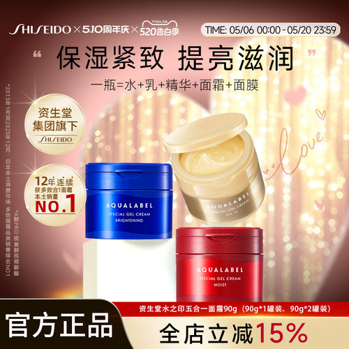 资生堂水之印AQUALABEL五合一胶原乳霜升级版90g金红蓝3款可选
