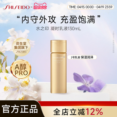水之印凝时抗皱乳液1号乳130ml