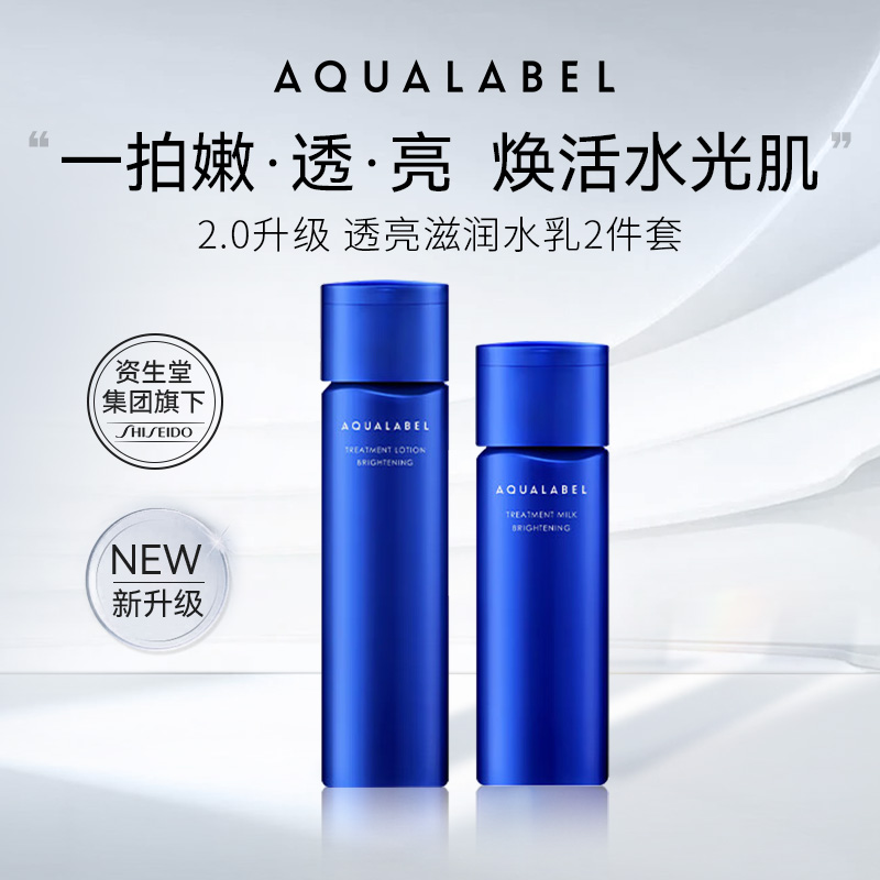 资生堂水之印AQUALABEL透亮2号水乳套装滋润型 水170ml+乳130ml