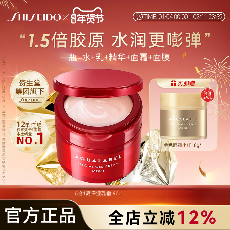 资生堂水之印AQUALABEL五合一胶原弹力高保湿乳霜升级版90g红色款