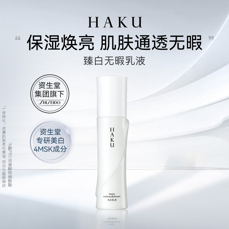 HAKU臻白无暇乳液120ml【效期到27年6月18】