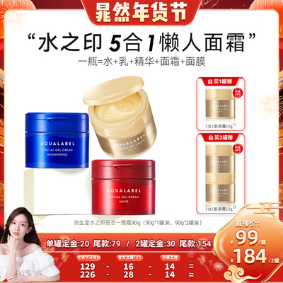 【晁然年货节】资生堂水之印五合一面霜90g保湿霜金红蓝三款可选