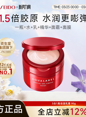 资生堂水之印AQUALABEL五合一胶原弹力高保湿乳霜升级版90g红色款