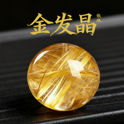 金发晶天然水晶钛晶散珠单颗手工diy手串配珠 饰手链项链配件材料