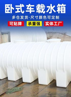 卧式储水罐5吨10吨卧式车载水箱加厚化工水塔20吨塑料桶厂家