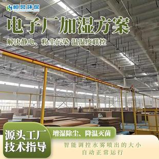 电子厂车间加湿方案超声波工业加湿器除静电SMT车间适合用的加湿