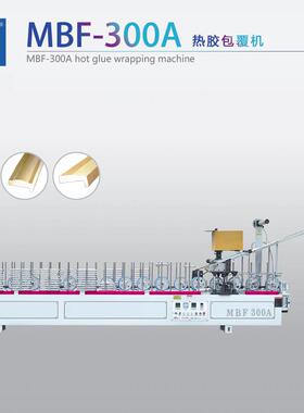 MBF-300A木饰面热溶胶包覆机自动断膜护墙板实木线条覆膜机贴面机