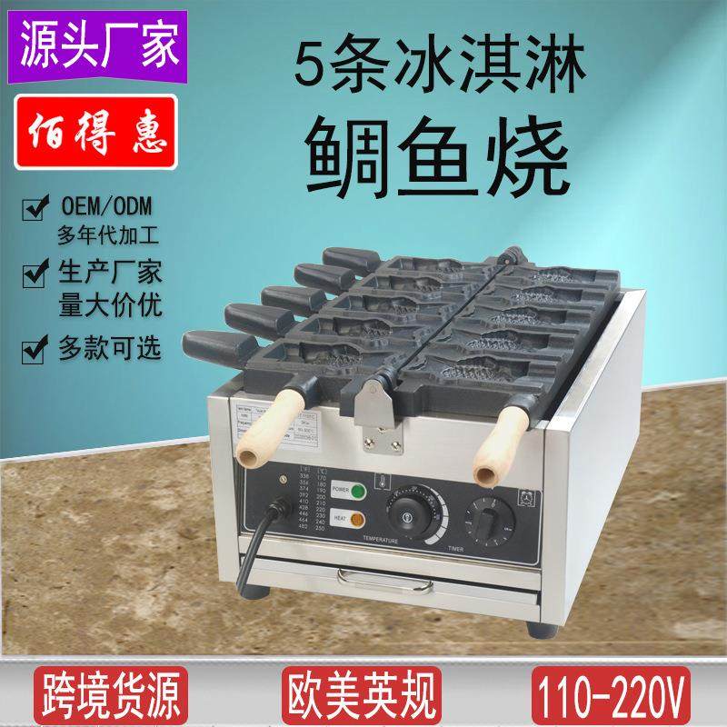 5条冰淇淋鲷鱼烧机烤鱼烧机韩国机佰得惠供应110V电加热