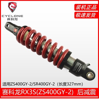 适用宗申RX3S后减震赛科龙ZS400GY-2SR400GY-2原厂单后减震避震器