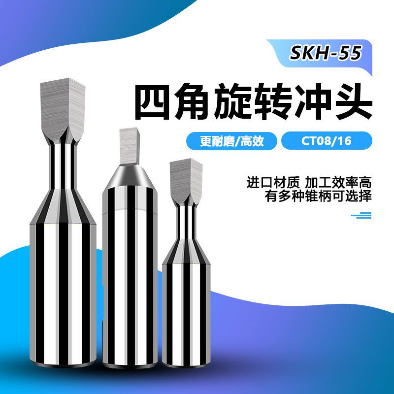 SKH55四角旋转冲头数控CT08 /16英制四角高精度旋转冲销刀具