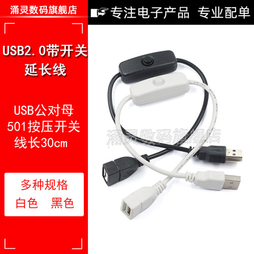 usb开关线控制器一分二数据线延长线带开关电源线车用两芯公对母2