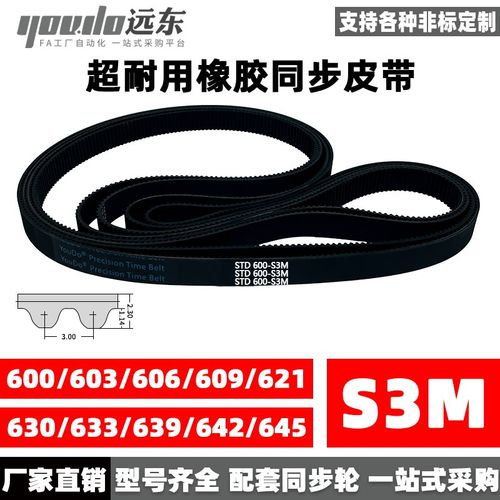 橡胶同步带STDS3M-600/S3M-603/606/609/621/630/633/639/642/645