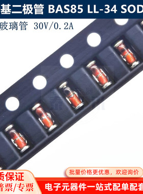 小信号肖特基二极管 BAS85 LL-34 SOD-80 圆柱玻璃管 30V 0.2A